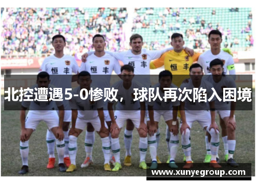 北控遭遇5-0惨败，球队再次陷入困境