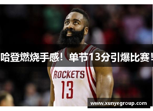 哈登燃烧手感！单节13分引爆比赛！