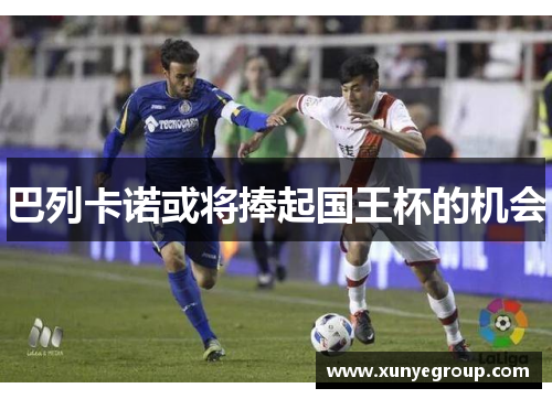 巴列卡诺或将捧起国王杯的机会