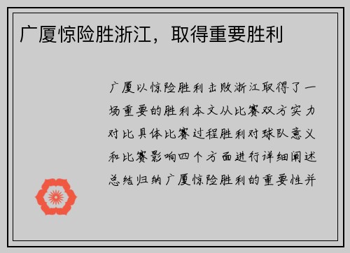 广厦惊险胜浙江，取得重要胜利