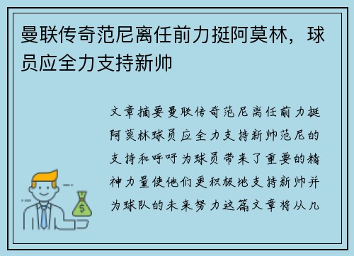 曼联传奇范尼离任前力挺阿莫林，球员应全力支持新帅